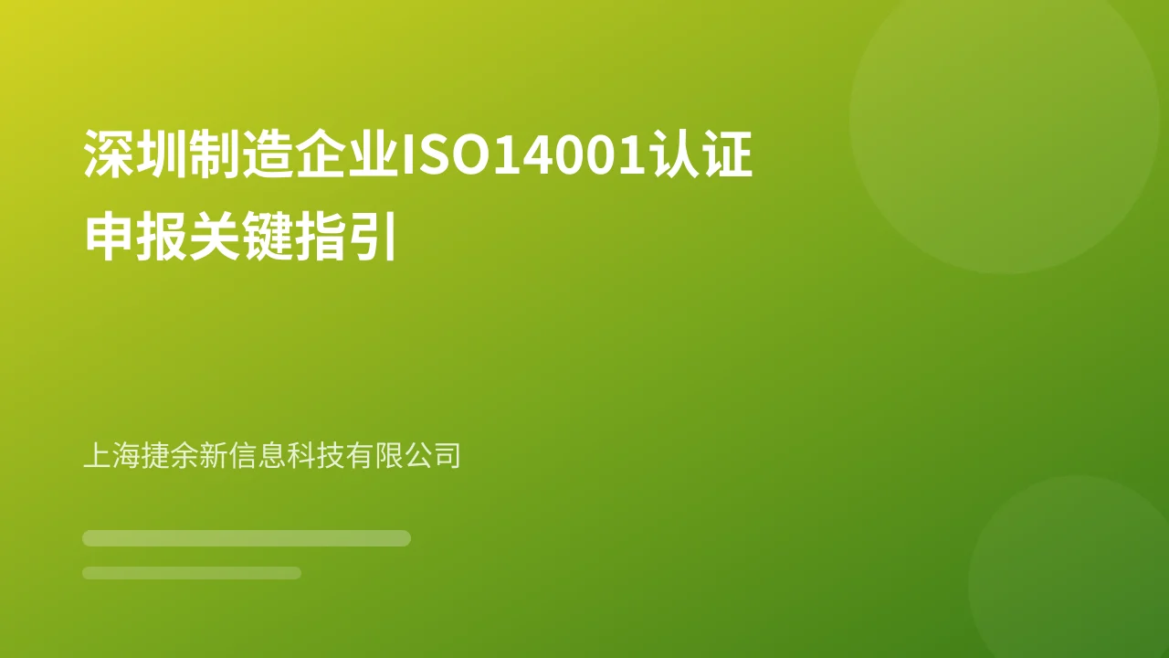 深圳制造企业ISO14001认证申报关键指引
