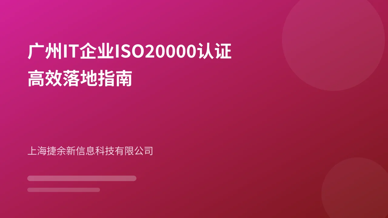 广州IT企业ISO20000认证高效落地指南